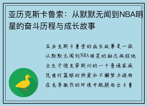 亚历克斯卡鲁索：从默默无闻到NBA明星的奋斗历程与成长故事