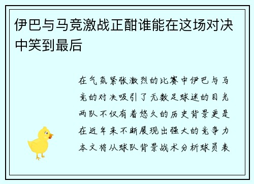伊巴与马竞激战正酣谁能在这场对决中笑到最后