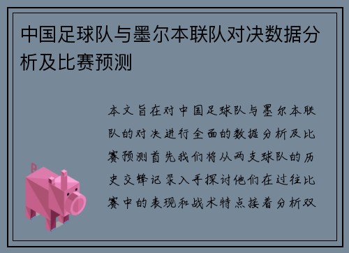 中国足球队与墨尔本联队对决数据分析及比赛预测
