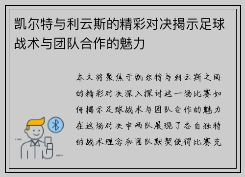 凯尔特与利云斯的精彩对决揭示足球战术与团队合作的魅力