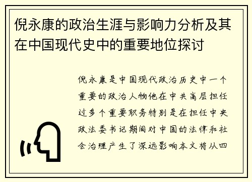 倪永康的政治生涯与影响力分析及其在中国现代史中的重要地位探讨