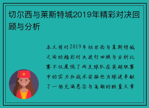 切尔西与莱斯特城2019年精彩对决回顾与分析
