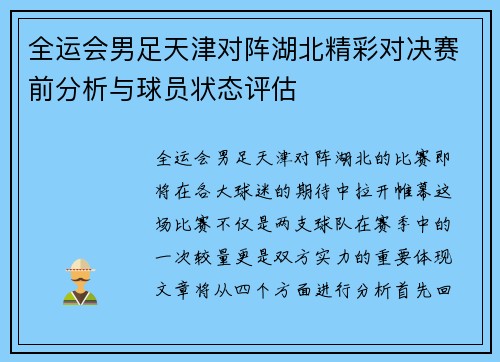 全运会男足天津对阵湖北精彩对决赛前分析与球员状态评估