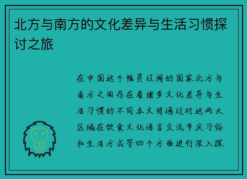 北方与南方的文化差异与生活习惯探讨之旅