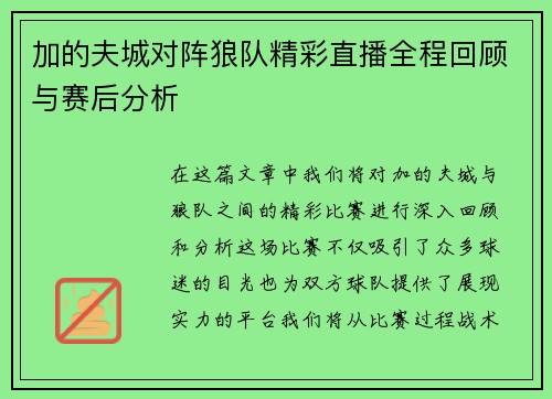 加的夫城对阵狼队精彩直播全程回顾与赛后分析