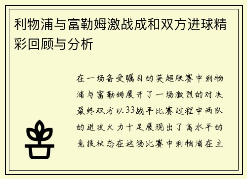 利物浦与富勒姆激战成和双方进球精彩回顾与分析