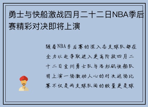 勇士与快船激战四月二十二日NBA季后赛精彩对决即将上演
