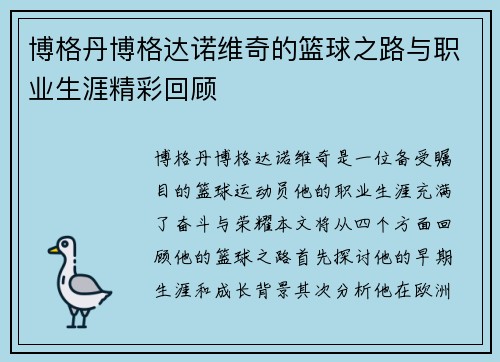 博格丹博格达诺维奇的篮球之路与职业生涯精彩回顾