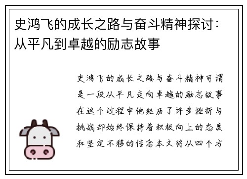 史鸿飞的成长之路与奋斗精神探讨：从平凡到卓越的励志故事