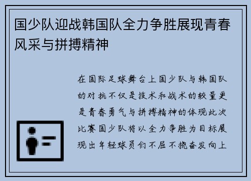 国少队迎战韩国队全力争胜展现青春风采与拼搏精神
