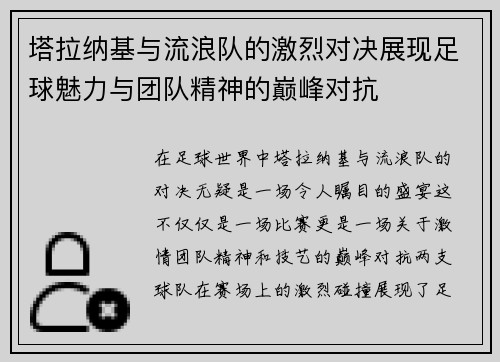 塔拉纳基与流浪队的激烈对决展现足球魅力与团队精神的巅峰对抗