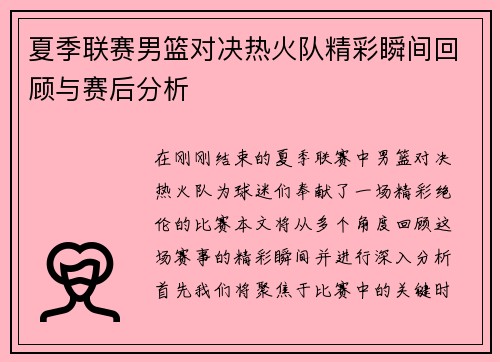 夏季联赛男篮对决热火队精彩瞬间回顾与赛后分析