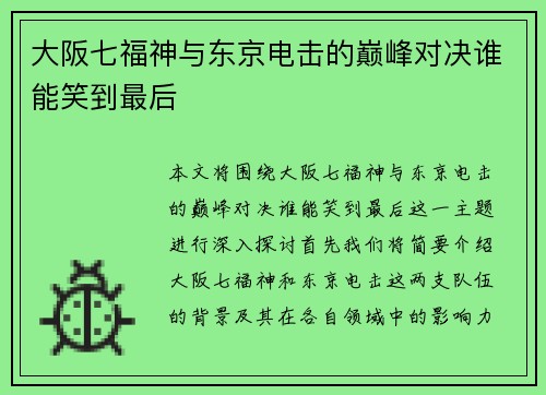大阪七福神与东京电击的巅峰对决谁能笑到最后