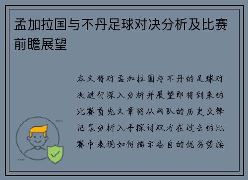 孟加拉国与不丹足球对决分析及比赛前瞻展望