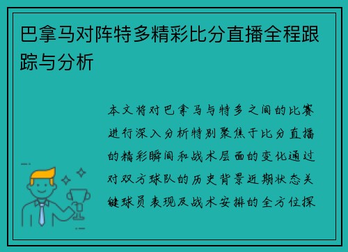 巴拿马对阵特多精彩比分直播全程跟踪与分析