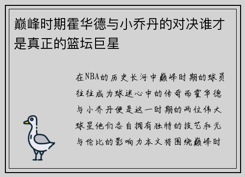 巅峰时期霍华德与小乔丹的对决谁才是真正的篮坛巨星
