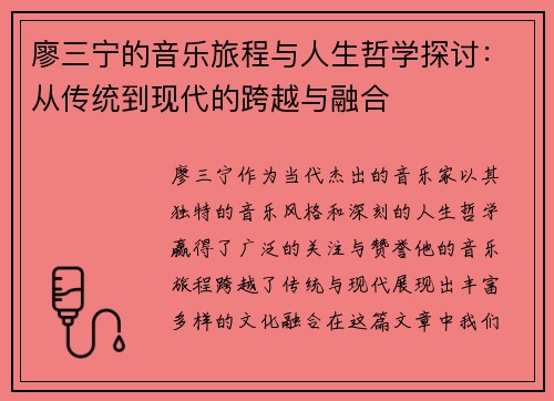 廖三宁的音乐旅程与人生哲学探讨：从传统到现代的跨越与融合
