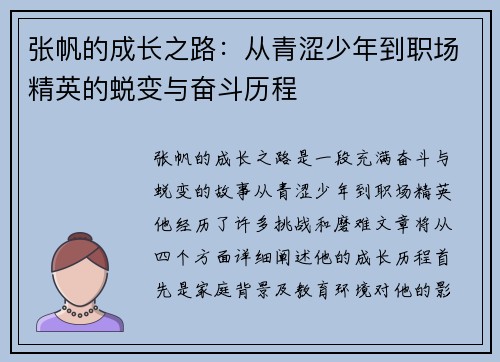 张帆的成长之路：从青涩少年到职场精英的蜕变与奋斗历程