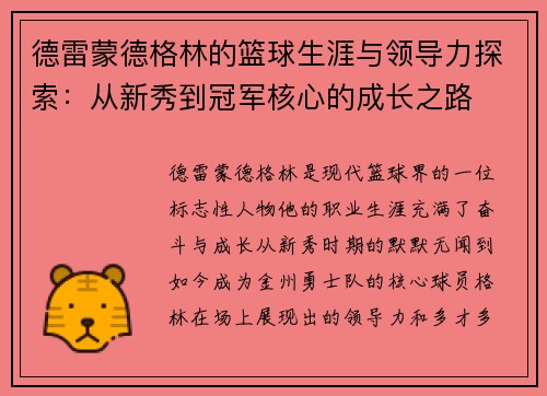 德雷蒙德格林的篮球生涯与领导力探索：从新秀到冠军核心的成长之路
